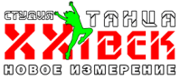 Студия танца «XXI век. Новое измерение»